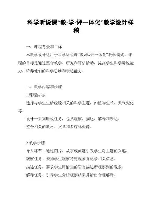 科学听说课“教-学-评一体化”教学设计样稿