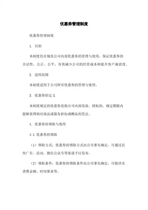 优惠券管理制度