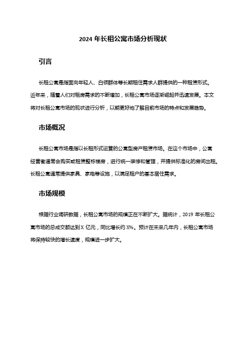 2024年长租公寓市场分析现状