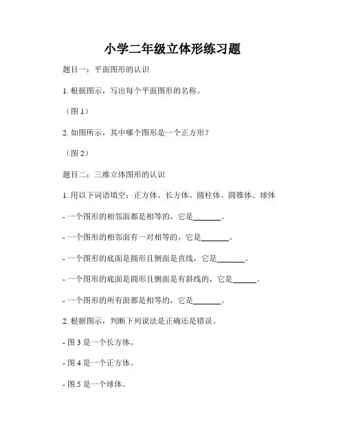 小学二年级立体形练习题