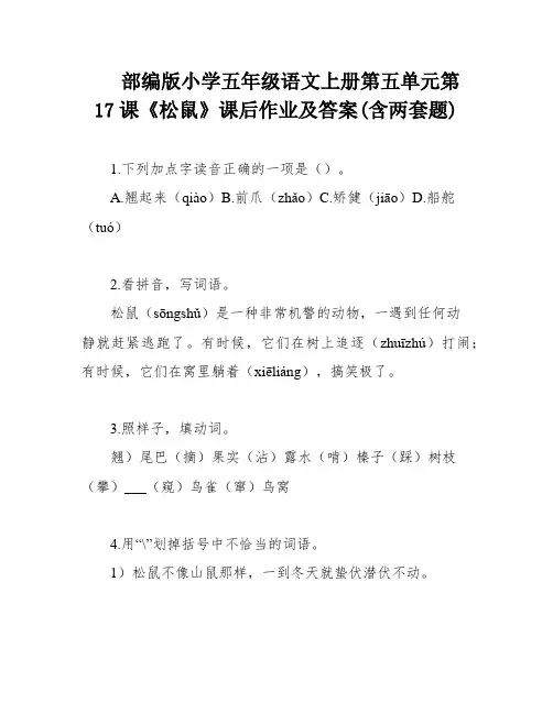 部编版小学五年级语文上册第五单元第17课《松鼠》课后作业及答案(含两套题)