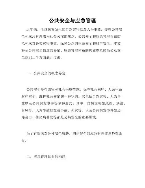 公共安全与应急管理