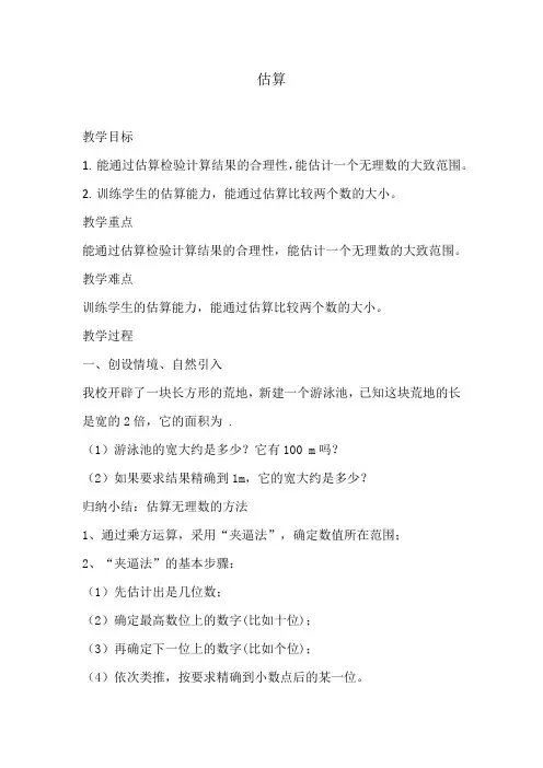 2.4估算+教学设计+2023—2024学年北师大版数学八年级上册