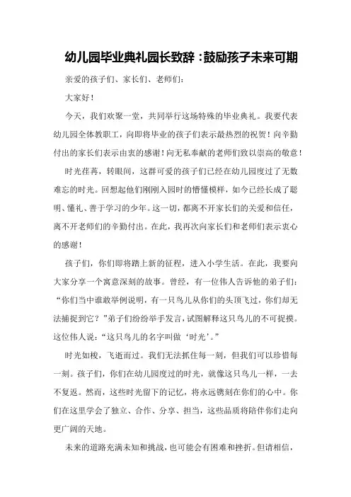 幼儿园毕业典礼园长致辞：鼓励孩子未来可期