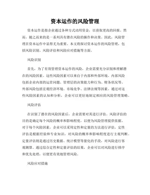 资本运作的风险管理