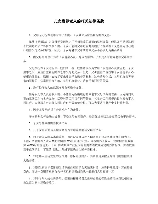 儿女赡养老人的相关法律条款