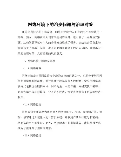网络环境下的治安问题与治理对策