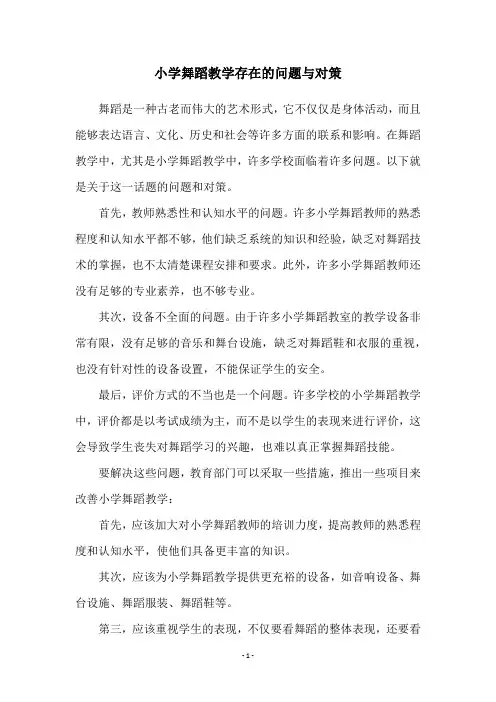 小学舞蹈教学存在的问题与对策