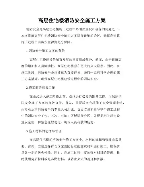 高层住宅楼消防安全施工方案