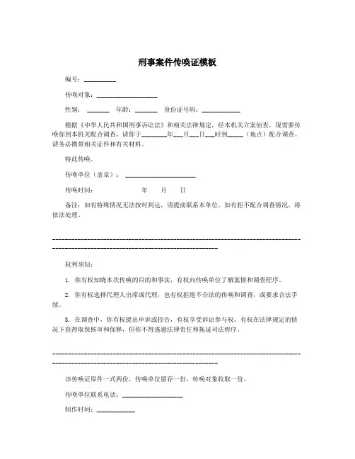 刑事案件传唤证模板