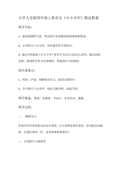小学人音版四年级上册音乐《小小少年》精品教案