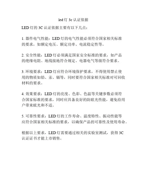 led灯3c认证依据