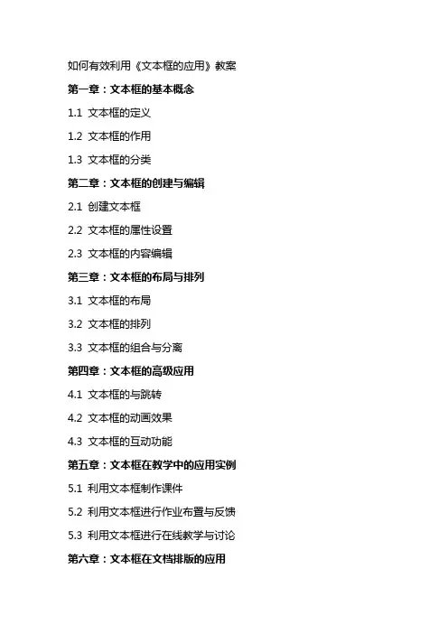如何有效利用《文本框的应用》教案