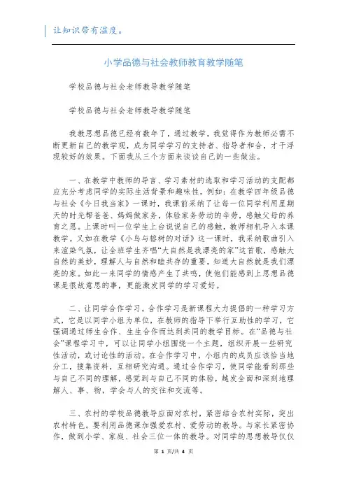 小学品德与社会教师教育教学随笔