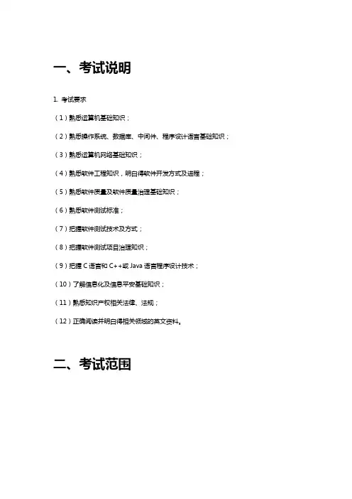 软件测评师考试大纲