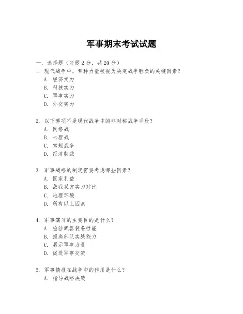 军事期末考试试题
