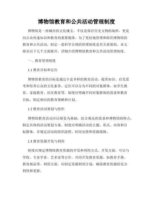 博物馆教育和公共活动管理制度