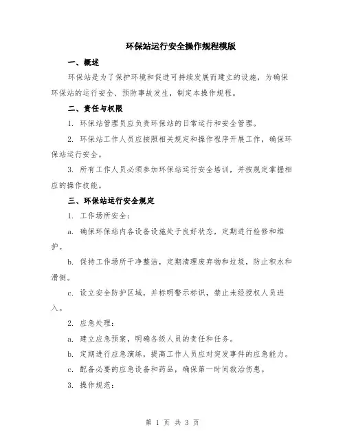 环保站运行安全操作规程模版