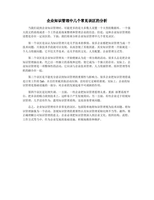 企业知识管理中几个常见误区的分析