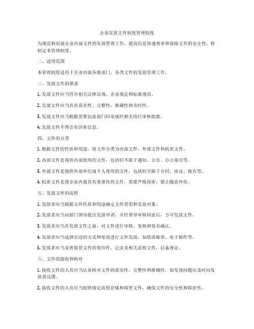 企业发放文件制度管理制度