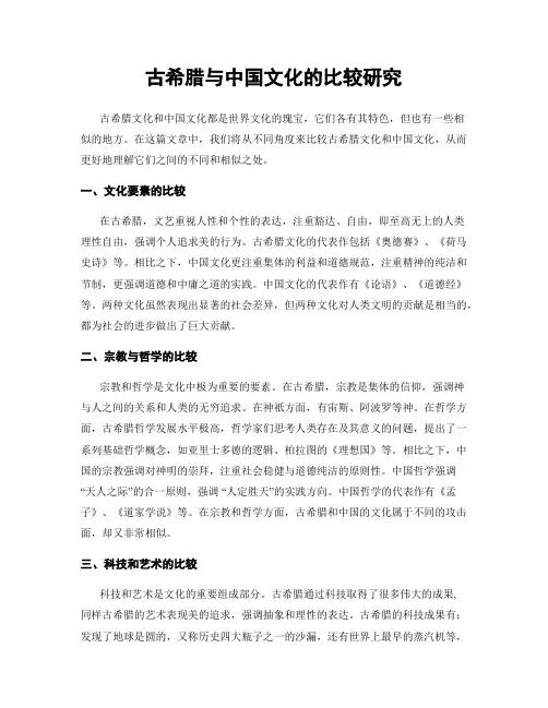 古希腊与中国文化的比较研究