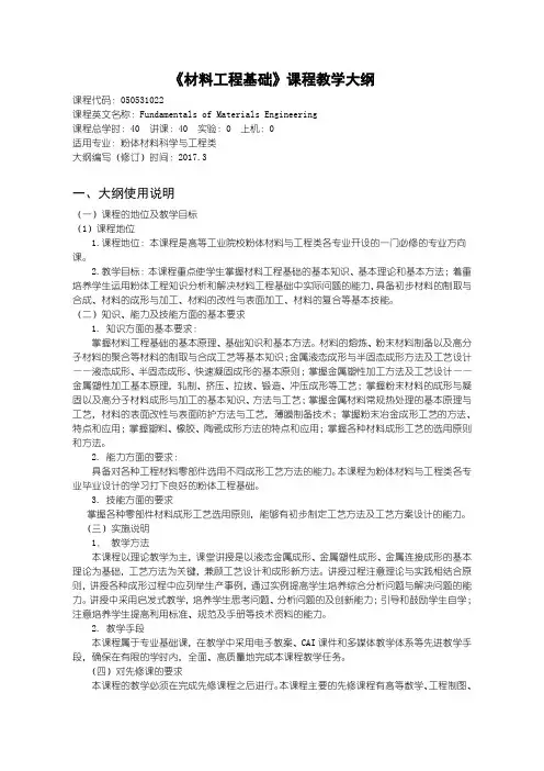 《材料工程基础》课程教学大纲