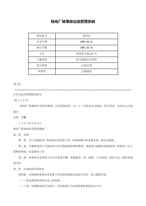 核电厂核事故应急管理条例-国务院令第124号