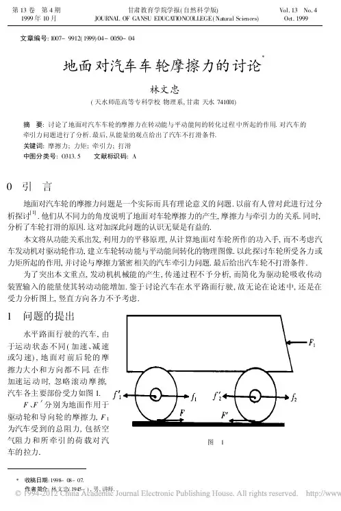 地面对汽车车轮摩擦力的讨论