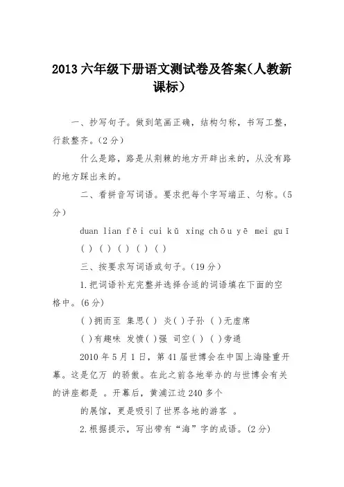 2013六年级下册语文测试卷及答案(人教新课标)