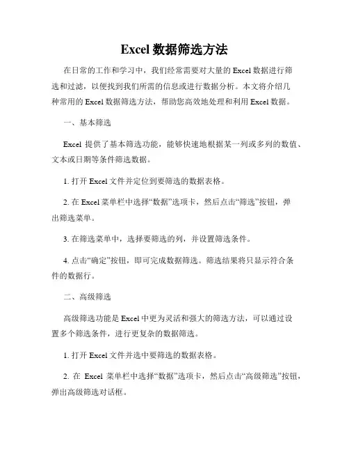 Excel数据筛选方法
