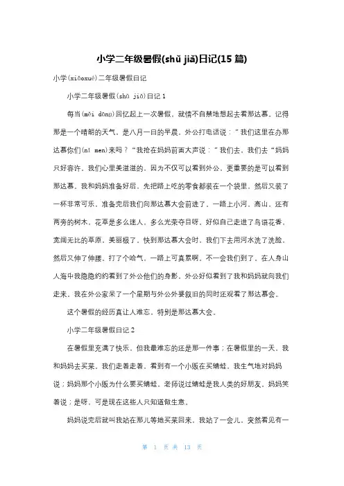 小学二年级暑假日记(15篇)