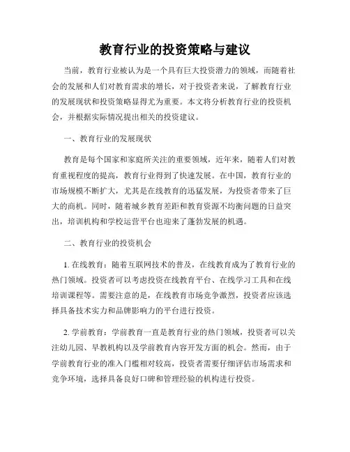 教育行业的投资策略与建议