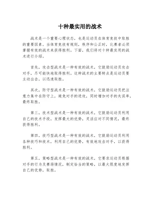 十种最实用的战术