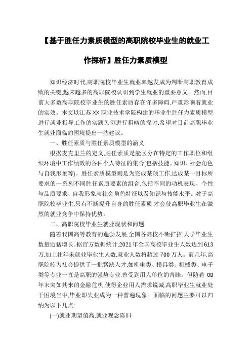 【基于胜任力素质模型的高职院校毕业生的就业工作探析】胜任力素质模型