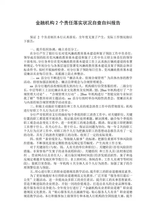 金融机构2个责任落实状况自查自纠报告