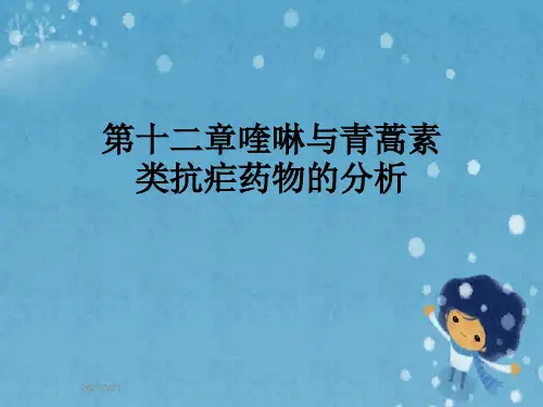 第十二章喹啉与青蒿素类抗疟药物的分析