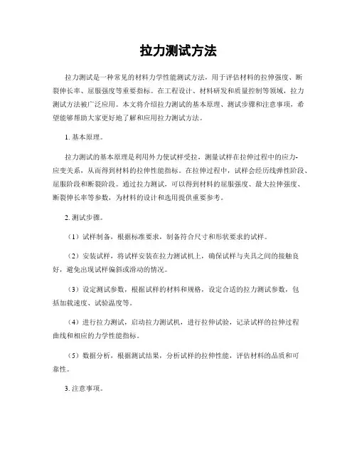 拉力测试方法