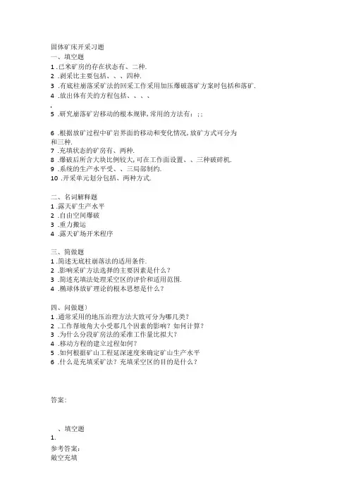 固体矿床开采习题及答案