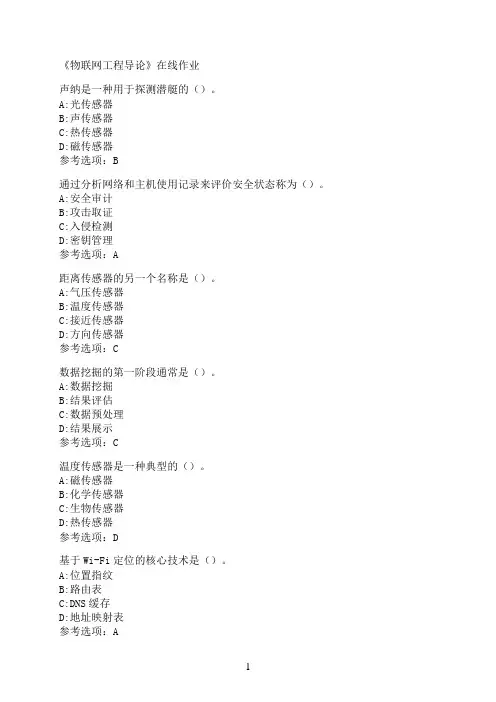 南开大学《物联网工程导论》在线作业9