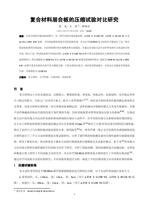复合材料层合板的压缩试验对比研究
