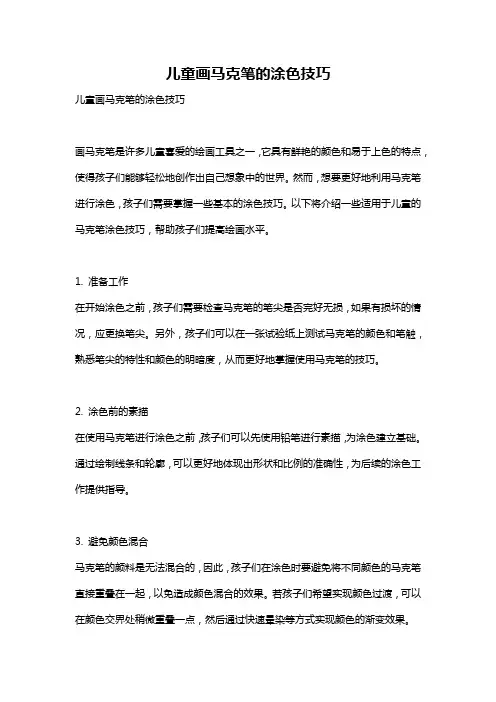 儿童画马克笔的涂色技巧