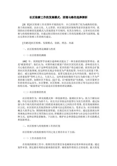 社区检察工作的发展模式、困境与路径选择探析