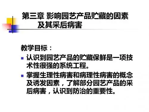 影响园艺产品贮藏的因素及其采后病害概述(PPT 40张)