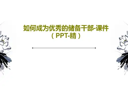 如何成为优秀的储备干部-课件(PPT-精)PPT29页