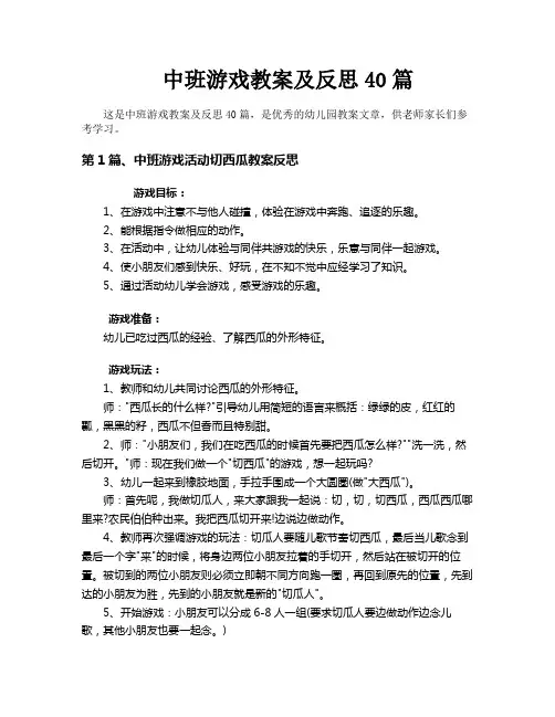 中班游戏教案及反思40篇