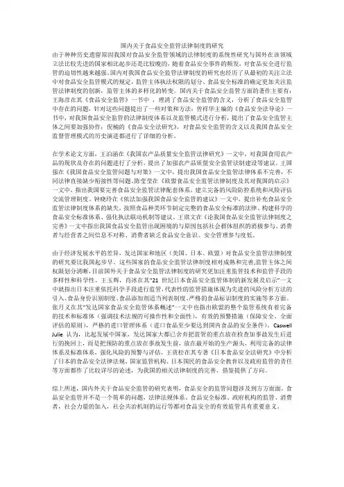 国内关于食品安全监管法律制度的研究