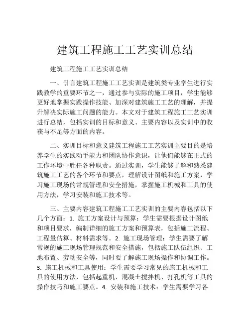 建筑工程施工工艺实训总结