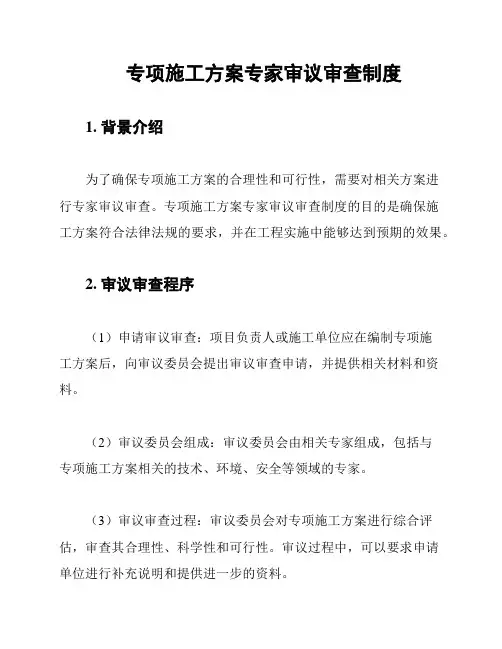 专项施工方案专家审议审查制度