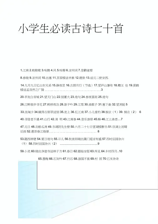 小学生必背古诗70首.docx