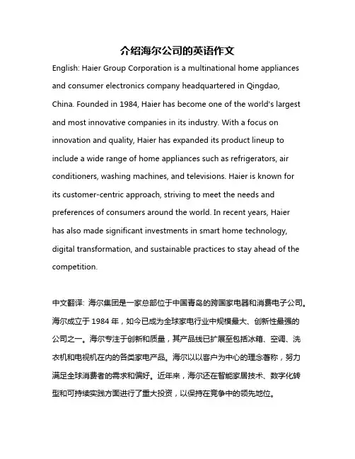 介绍海尔公司的英语作文